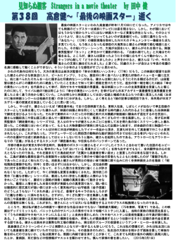 最後の映画スターといわれた高倉健が昨年11月10日に亡くなった