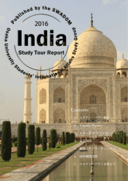 インド スタディーツアー報告書 - SWADOM 大阪大学国際問題研究会