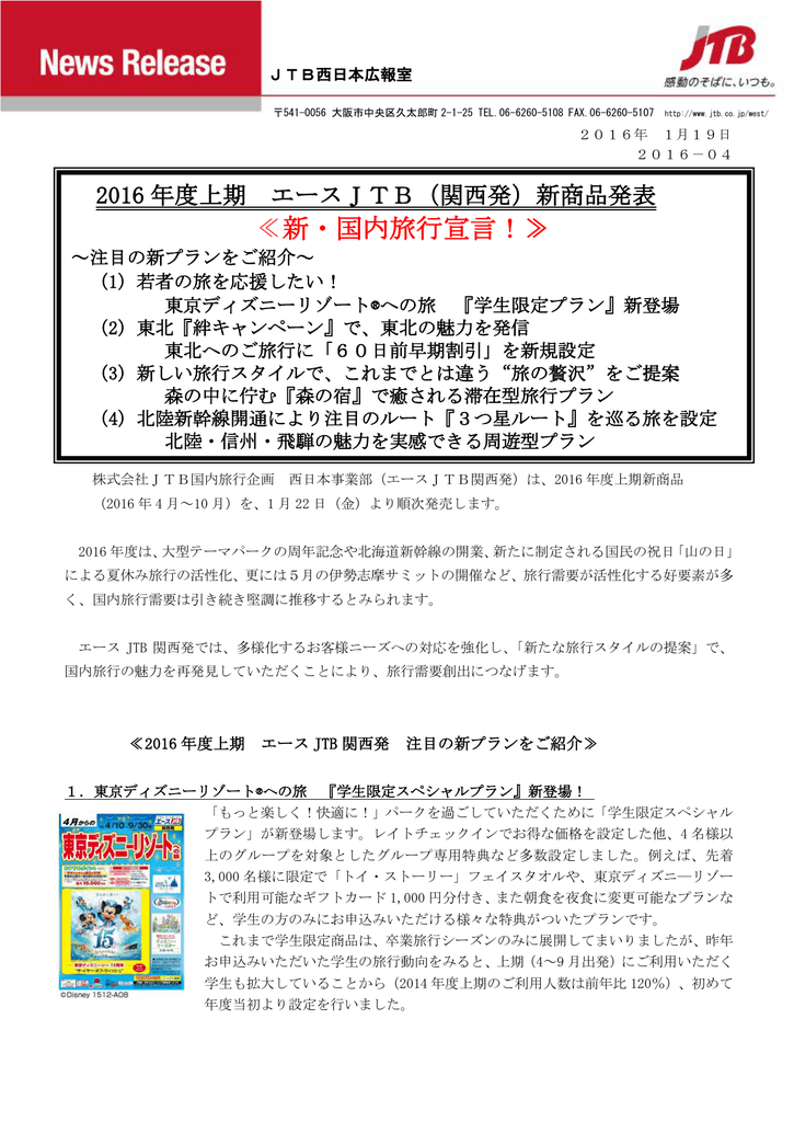 16 年度上期 エース Jtb 関西発