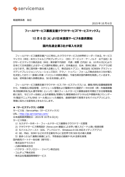 フィールドサービス業務支援クラウドサービス