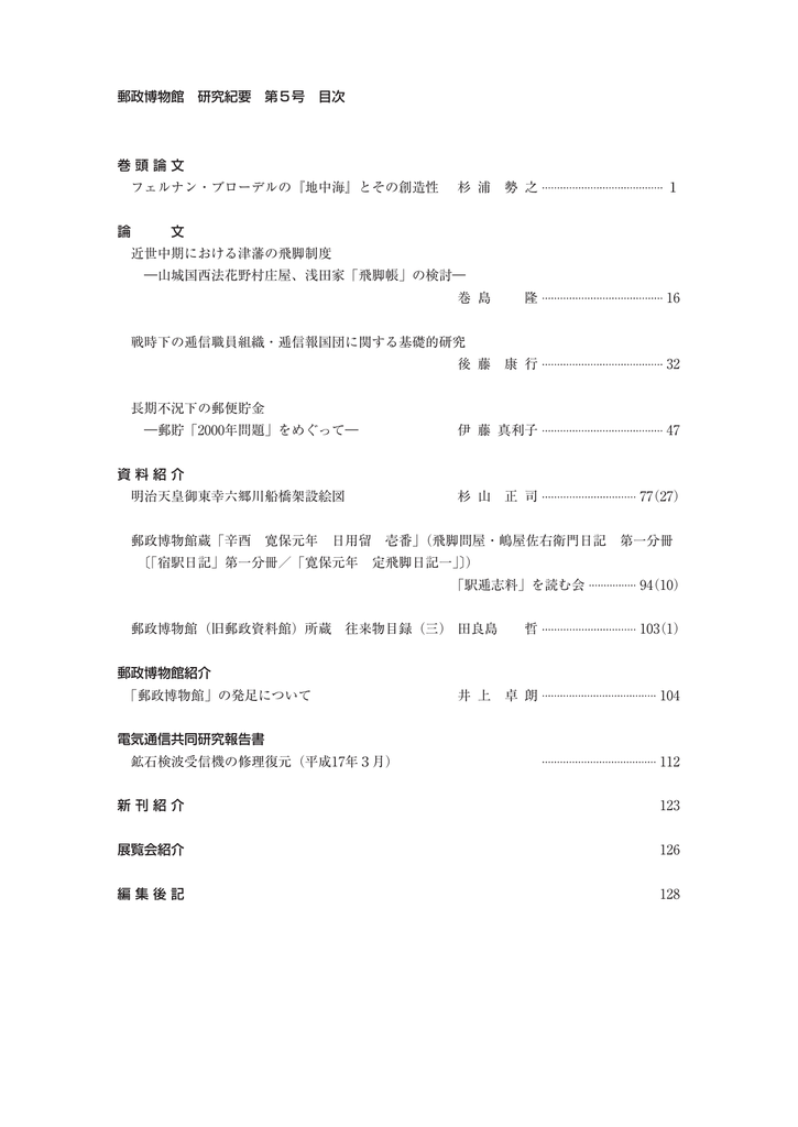 郵政博物館 研究紀要 第5号 目次 巻頭論文 フェルナン ブローデルの