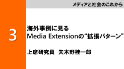 REPORT 3: 海外事例に見るMedia Extension の“拡張パターン”