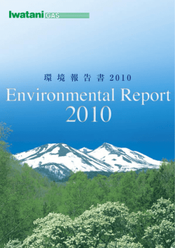 環 境 報 告 書 2 0 1 0