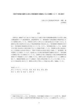 日経平均株価の銘柄入れ替えが個別銘柄の流動性に与えた影響について