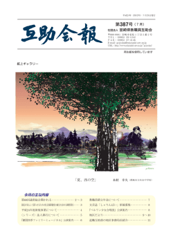 第387号（7月） 社団法人 宮崎県教職員互助会 「夏、西の空」 今月の主