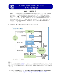 IMF の意思決定
