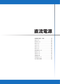 【直流】電源総合カタログ2008 Vol.1 [PSC-200802-C01]