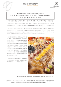 ぶどう＆マロンフェア〜＜相鉄ホテル(株)＞［PDF 436KB］