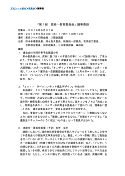 「第1回 技術・教育委員会」議事要録