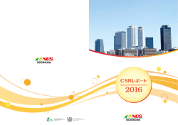CSRレポート - NDS株式会社