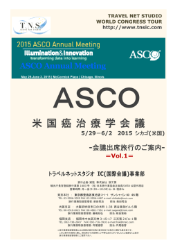 米 国 癌 治 療 学 会 議 - 学会国際会議への出席旅行はTNS