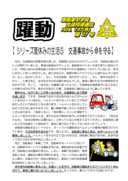 【シリーズ夏休みの生活⑤ 交通事故から命を守る】