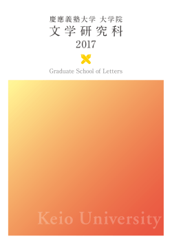 文学研究科 - 慶應義塾大学大学院入学案内サイト