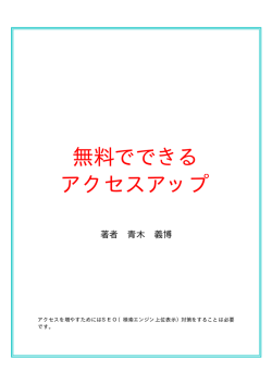 無料でできる アクセスアップ