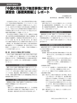 「中国の貿易及び物流事情に関する 講習会（基礎実務編）」レポート