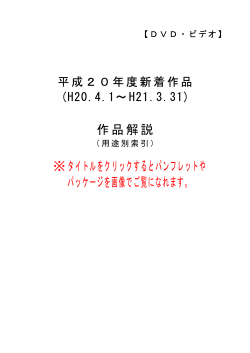 作品解説 ※タイトルをクリックするとパンフレットや パッケージを画像で