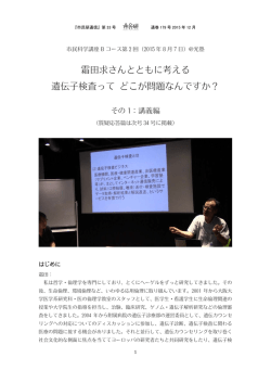 霜田求さんとともに考える 遺伝子検査って どこが問題