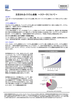 注目されるイスラム金融 ～スクークについて