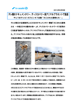 テレ朝のドキュメンタリー,ディスカバリー系アニマルプラネットで放送