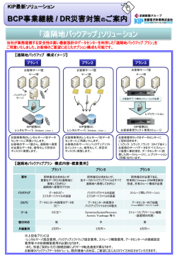 「遠隔地バックアップ」ソリューションご案内 チラシ（PDFファイル 818KB）