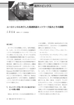 ユーロトンネルを介した高速鉄道ネットワーク拡大とその課題