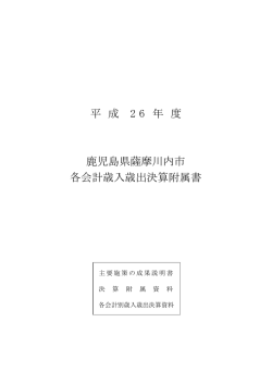 平成26年度決算附属書(PDF文書)
