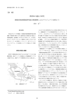 熱帯林の遺伝子研究 &minus;環境省地球環境研究総合