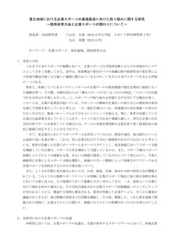 東北地域における企業スポーツの価値創造に向けた取り組みに関する