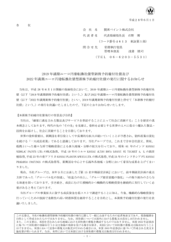 2019 年満期ユーロ円建転換社債型新株予約権付社債