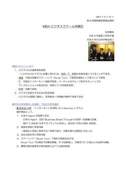 MBA ビジネススクール体験記