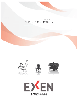 会社案 内 - エクセン