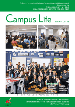 【No.168】 Campus Life - 日本大学国際関係学部・短期大学部[三島校舎]