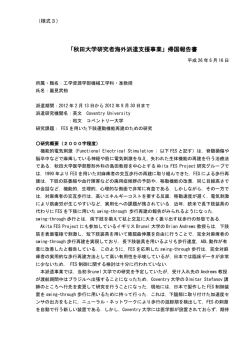 「秋田大学研究者海外派遣支援事業」帰国報告書