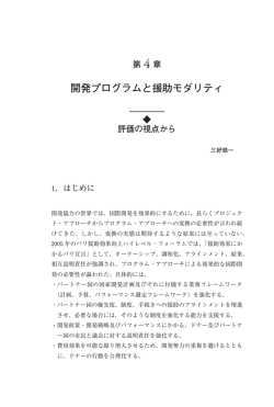 開発プログラムと援助モダリティ - FASID 財団法人国際開発機構