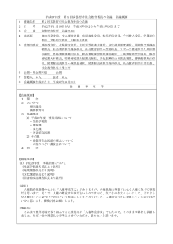平成27年度 第2回安曇野市社会教育委員の会議 会議概要