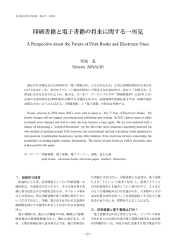 印刷書籍と電子書籍の将来に関する一所見
