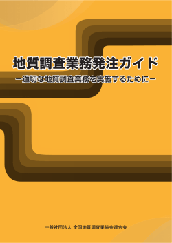 地質調査業務発注ガイド - 全国地質調査業協会連合会