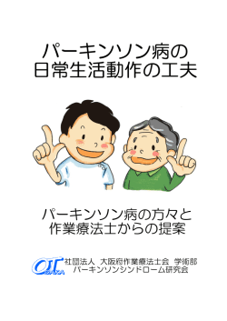パーキンソン病の 日常生活動作の工夫 - 一般社団法人 大阪府作業療法