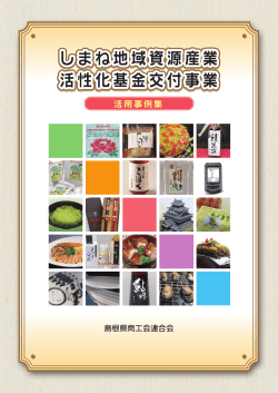 しまね地域資源産業活性化基金交付事業 活用