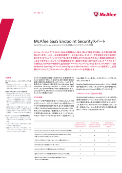McAfee SaaS Endpoint Securityスイート