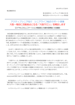 アクティブシニア向け シニアライフ総合サポート事業 大阪・梅田に活動