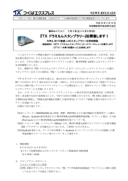 NEWS RELEASE 『TX ドラえもんスタンプラリー』を