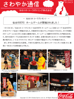 仙台コカ･コーラプレゼンツ ー 仙台89ERS ホームゲームが開催されまし