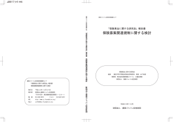「保険業法に関する研究会」報告書保険募集関連規制に関する検討