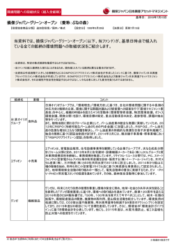 環境問題への取組状況 - 損保ジャパン日本興亜アセットマネジメント