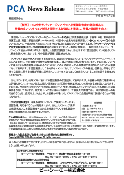 PCA会計がパッケージソフトウェア品質認証制度の認証製品に