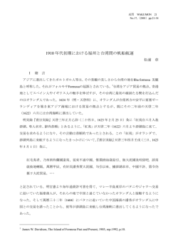 1910 年代初期における福州と台湾間の帆船航運