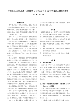 中学生における他者への愛着とレジリエンスについての臨床心理学的研究