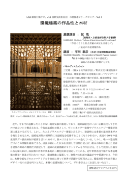 環境建築の作品性と木材 - JIA 公益社団法人日本建築家協会