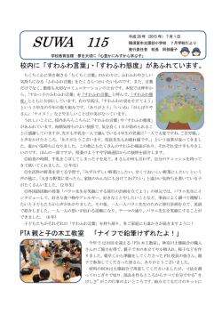 校内に「すわふわ言葉」・「すわふわ態度」があふれています。 PTA 親と子